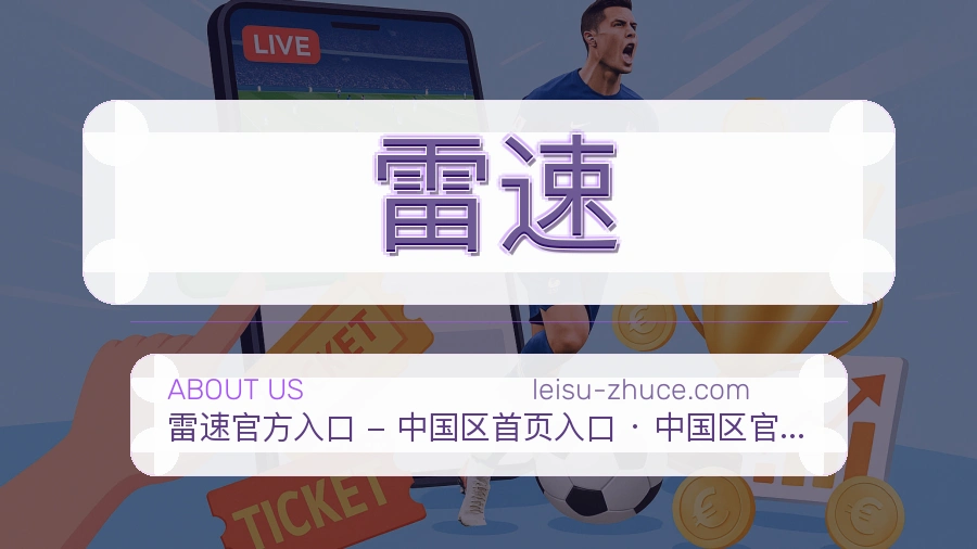 雷速公司简介与平台服务展示