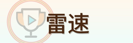 雷速 Logo